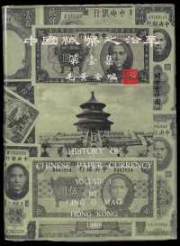 1968年毛景安编著《中国纸币之沿革第一集中央银行钞券专辑》一部